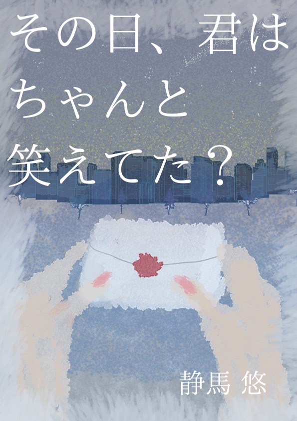 『その日、君はちゃんと笑えてた？』著者：静馬 悠